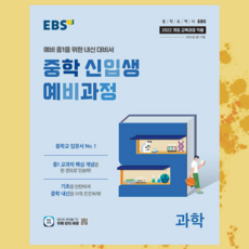 EBS 중학 신입생 예비과정 과학 (2025년) - 2022 개정 교육과정 ++, 초등6학년