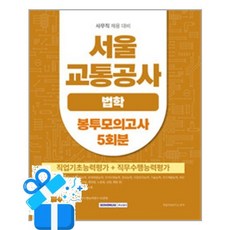 [서원각] 서울교통공사 법학 봉투모의고사 5회분 / 마스크제공, 취업적성연구소