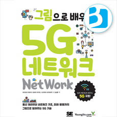 그림으로 배우는 5G 네트워크 + 쁘띠수첩 증정, 영진닷컴, 이이모리 에이지