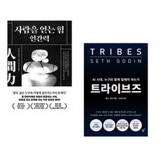 사람을 얻는 힘: 인간력 + 트라이브즈 (전2권) (추천도서)