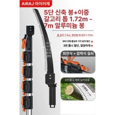 원예톱 장대톱 가지치기 정원관리 고지대 길이 고지톱, 1개, 일본 소금강 7.5m 항공 알루미늄봉, 기본 색상