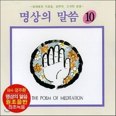 (CD) 엄주환 - 명상의 말씀 (10)