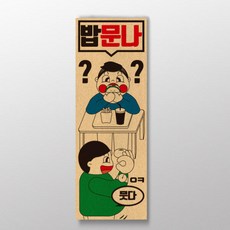밥문나 사투리표어