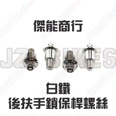 榮銓 JZ BIKES 傑能 白鐵 後扶手鎖保桿螺絲 四件組 水冷BWS專用, 鍍黑,水冷BWS專用