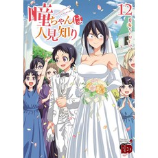 (英文圖書)Hitomi-Chan Is Shy with Strangers Vol. 12 平裝版, Seven Seas, 英文