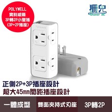 POLYWELL 寶利威爾 3P轉2P 小壁插 3P+2P插座 45mm插座間距 台灣製造, 1個