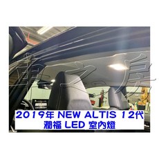 車之房 2019年 NEW ALTIS 12代 潤福 LED 室內燈, 1個