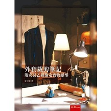 五南出版 外套裁剪筆記：附女裝乙級檢定實物紙型, 單本, N/A
