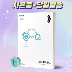 2025년 우공비 Q+Q 초등 수학 5-2 발전편 [오늘출발+선물]