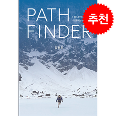 패스파인더 PATHFINDER + 쁘띠수첩 증정, 하영인, 김한호