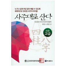 사주대로 산다: 사주 고급, 백산출판사