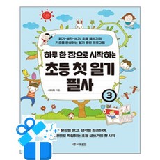 [더로드] 하루 한 장으로 시작하는 초등 첫 일기 필사 3 /마스크제공, 서미화