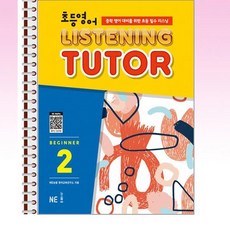NE능률 - 초등영어 리스닝튜터 Beginner 2 - 스프링 제본선택, 제본안함, 영어영역