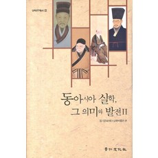 동아시아 실학 그 의미와 발전 2, 경인문화사, 경기문화재단실학박물관 저
