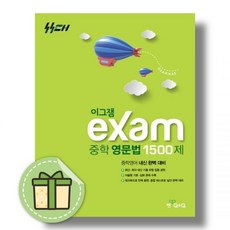 이그잼 영문법1 - 신사고영어콘텐츠연구회, 이그잼 중학 영문법 1500제 1, 영어영역