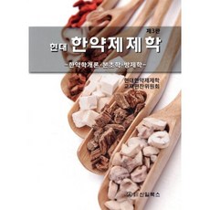 한약제제학 : 한약학개론 본초학 방제학, 신일(신일북스), 현대한약제제학 교재편찬위원회 저