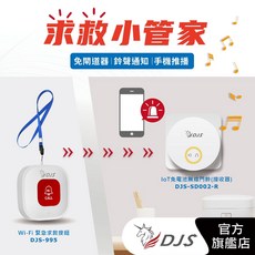 DJS求救小管家 獨居長輩/醫院/透天/工作站適用 手機推播 遠端響鈴 緊急求救 門鈴雙功能, 1套, 白色(按鈕紅色), DJS-995＋SD002R