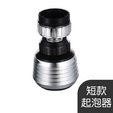 水龍頭起泡器 水龍頭 省水 防濺 過濾 灑水器, 短款起泡器