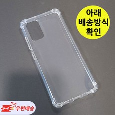 [우편등기배송] 갤럭시A51 SM-A516N 투명젤리 케이스