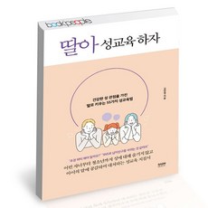 딸아 성교육 하자, 없음