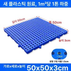 창고 깔판 조립식 파렛트 방습 창고바닥, 두꺼운 원형 구멍 50x50x3cm