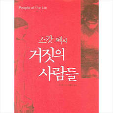 거짓의 사람들 (개정판) + 미니수첩 증정, M.스캇펙