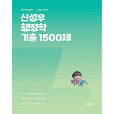(신성우) 2026 신성우 행정학 기출 1500제 - (예약판매 2025/09/11~)