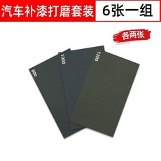 砂紙套裝水磨沙紙汽車玉石文玩蜜蠟打磨木工拋光金屬牆面桌球杆 副廠商品, 1個, 汽車補漆打磨套裝 6張