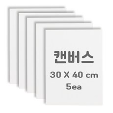 직사각캔버스 30cmX40cm 5개입 아크릴캔버스 면천캔버스 미술캔버스 유화캔버스, 면-폴리 블렌드 면-폴리 블렌드