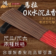鴻陞 台灣製造 馬拉OK水沉立香 廟宇立香 環保拜拜香 尺3/尺6 一斤裝, 1個, 馬拉OK 尺6 一斤<限萊爾富寄送>