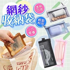 網紗收納袋 網紗筆袋 網紗化妝包 文具收納袋 小物收納袋 網格收納袋