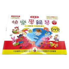 《白毛猴樂器》貝多芬 快樂學鋼琴 幼童本 鋼琴教材 樂譜書籍 (上冊/中冊/下冊), 快樂學鋼琴 幼童本 上冊