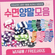 수면양말 성인 남녀공용 기모 안감 보온 덧신 취침 야간 침실 실내 냉증 개선