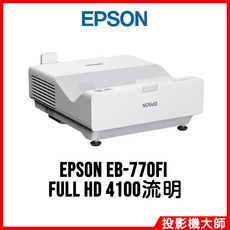 EPSON EB-770Fi 超短焦互動高亮彩雷射投影機 WXGA 4100流明
