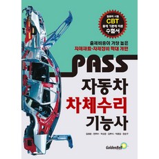 Pass 자동차차체수리기능사:컴퓨터 시험 CBT 출제 기준에 따른 수험서, 골든벨, 김태원, 전주수, 박상윤, 김부식, 박홍일, 권순구