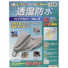 히라야마 산업 투습 방수 오토바이 커버 Ver2 그레이 M 706090, グレー