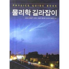 물리학 길라잡이 개정판, 청범출판사, 소광섭 외 공저