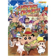 극장판 짱구는 못말려: 신혼여행 허리케인 사라진 아빠 (극장판 애니 만화), 학산문화사, 없음