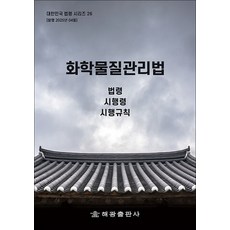 화학물질관리법 - 법령 시행령 시행규칙, 해광
