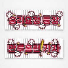 [솔메이드] 야구응원 1+1 부직포 현수막 (투수용1개 타자용1개 총2개입), 트윈 버건디