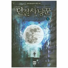 던전 사냥꾼 5:온후 현대 판타지 장편소설, 위시북스, 온후 저