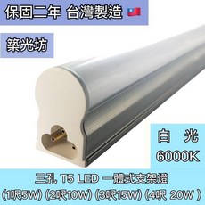 築光坊 台灣製造 三孔 白光 6000K T5 LED 一體支架燈 1呎 2呎 3呎 4呎 層板燈, 1個, (另購)三孔 1.8米 白色 開關電源線