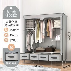 衣櫃簡易組裝家用布衣櫃臥室出租房用宿捨收納櫃結實耐用布藝衣櫥, 灰白色.配4抽屜.150cm寬
