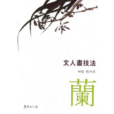 Seoyemuninhwa 文人畫技法： 蘭, 閔二植 著