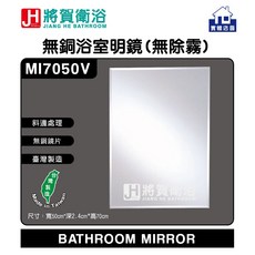 將賀衛浴 MI7050 無銅浴室明鏡&浴鏡50X70cm-臺灣製造, 無銅鏡片(無除霧),寬50公分X高70公分