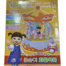 콩순이 노래하는 회전목마 멜로디완구, 혼합 색상, 1개