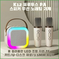 무선 미니 K 블루투스 스피커 마이크 휴대용 조명 가정용/야외 분위기, 04. 흰색 스피커 + 마이크 2개, 아이보리