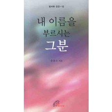 내 이름을 부르시는 그분, 바오로딸