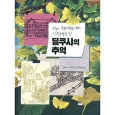 딜쿠샤의 추억, 찰리북, 2019년 경남독서한마당 선정도서 초등 5,6학년