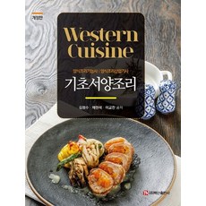 BaeksanPublishing 基礎西式料理：西餐烹調技術士 西餐烹調產業技師, 蔡賢碩